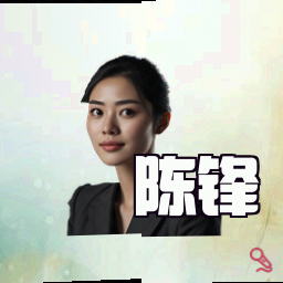陈锋