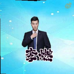 李燃